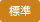 標準